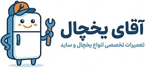 آقای یخچال | تعمیر یخچال در تهران