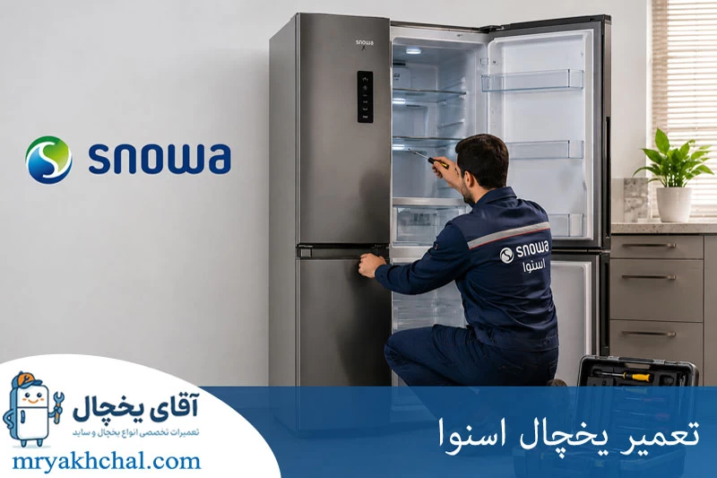تعمیر یخچال اسنوا
