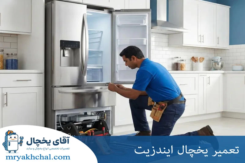تعمیر یخچال ایندزیت