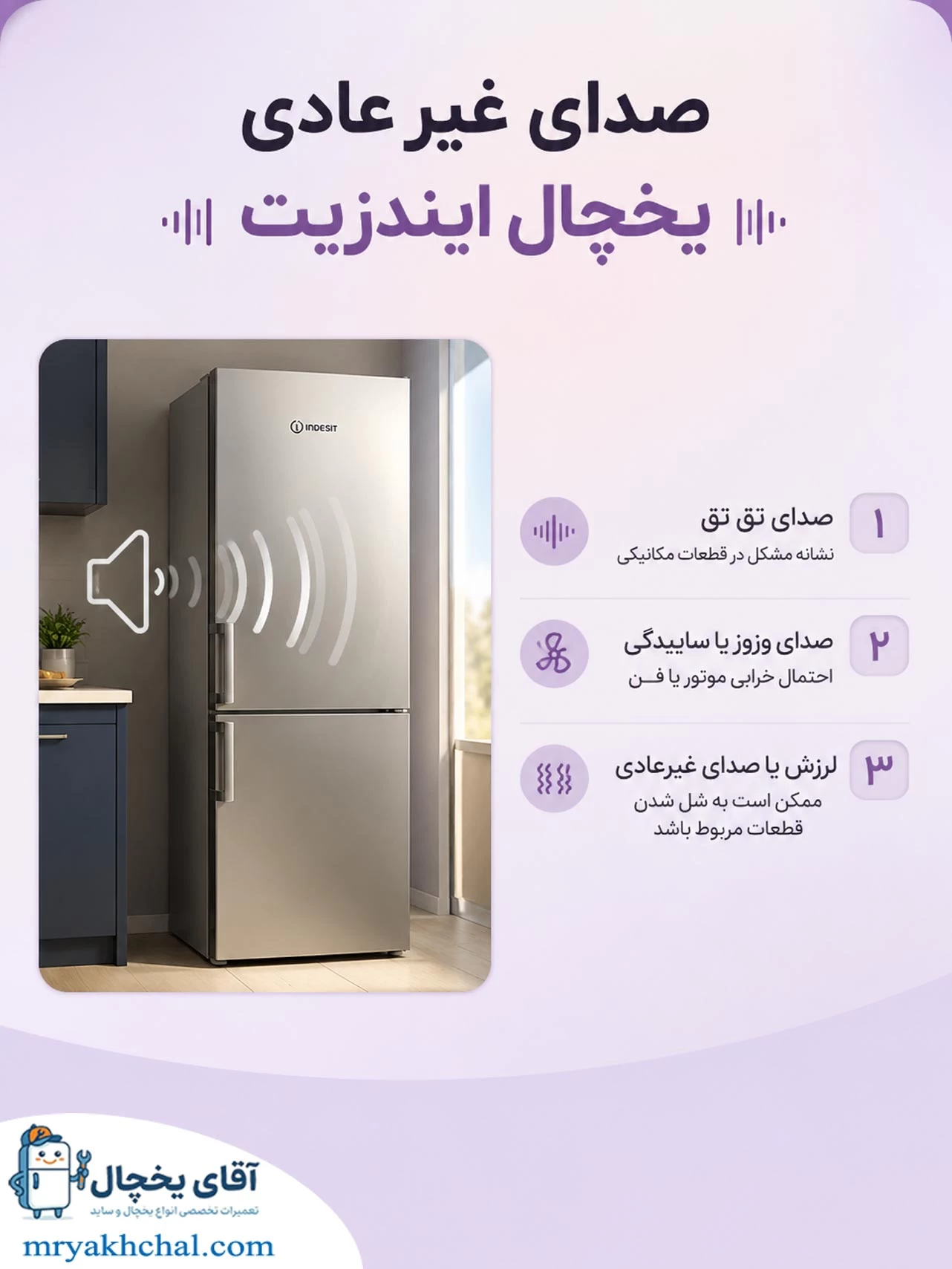 صدای غیر عادی یخچال ایندزیت