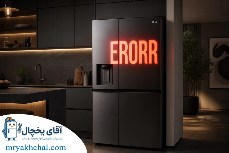 نمایش ارور یخچال ال جی