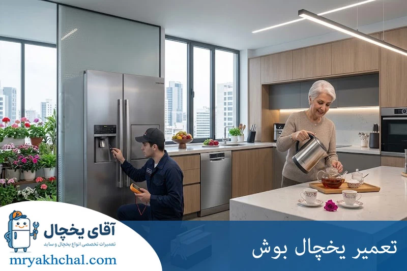 تعمیر یخچال بوش