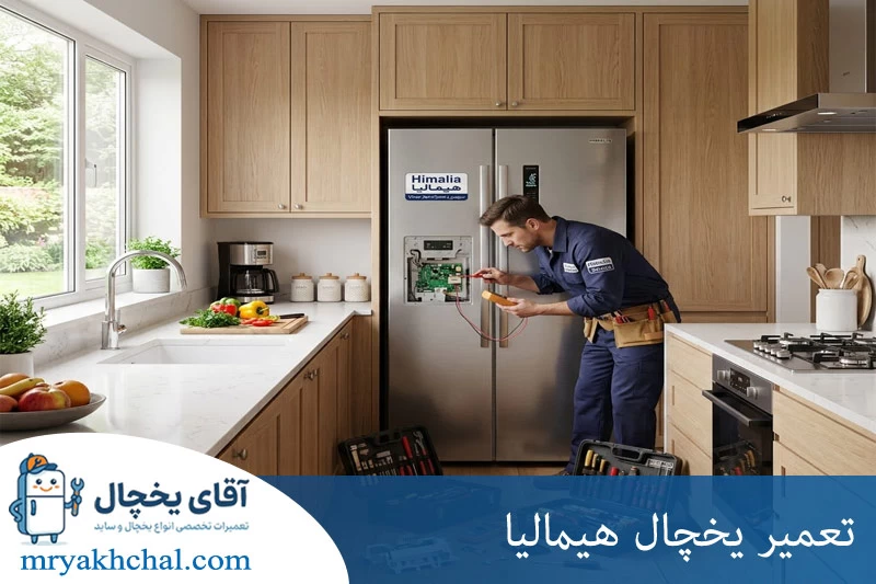 تعمیر یخچال هیمالیا