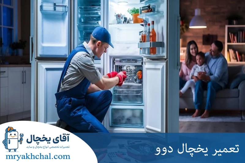 تعمیر یخچال دوو 