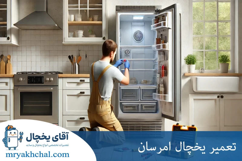 تعمیر یخچال امرسان