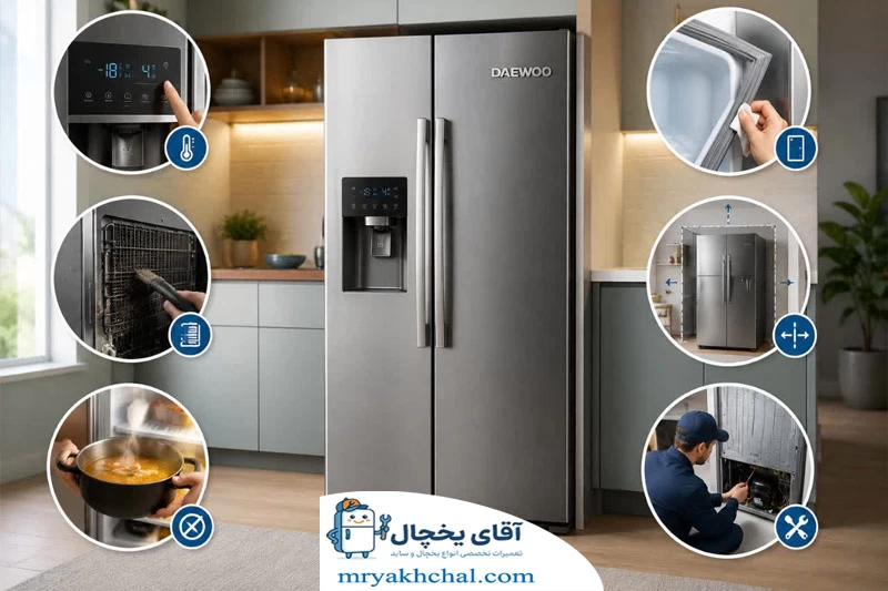 نکات نگهداری از یخچال دوو برای جلوگیری از خرابی