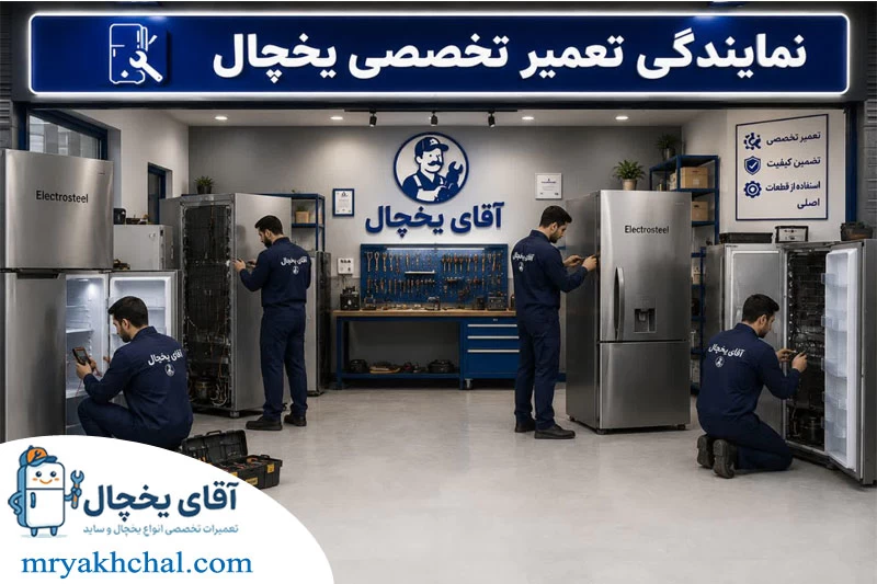 نمایندگی تعمیر یخچال الکترواستیل در تهران