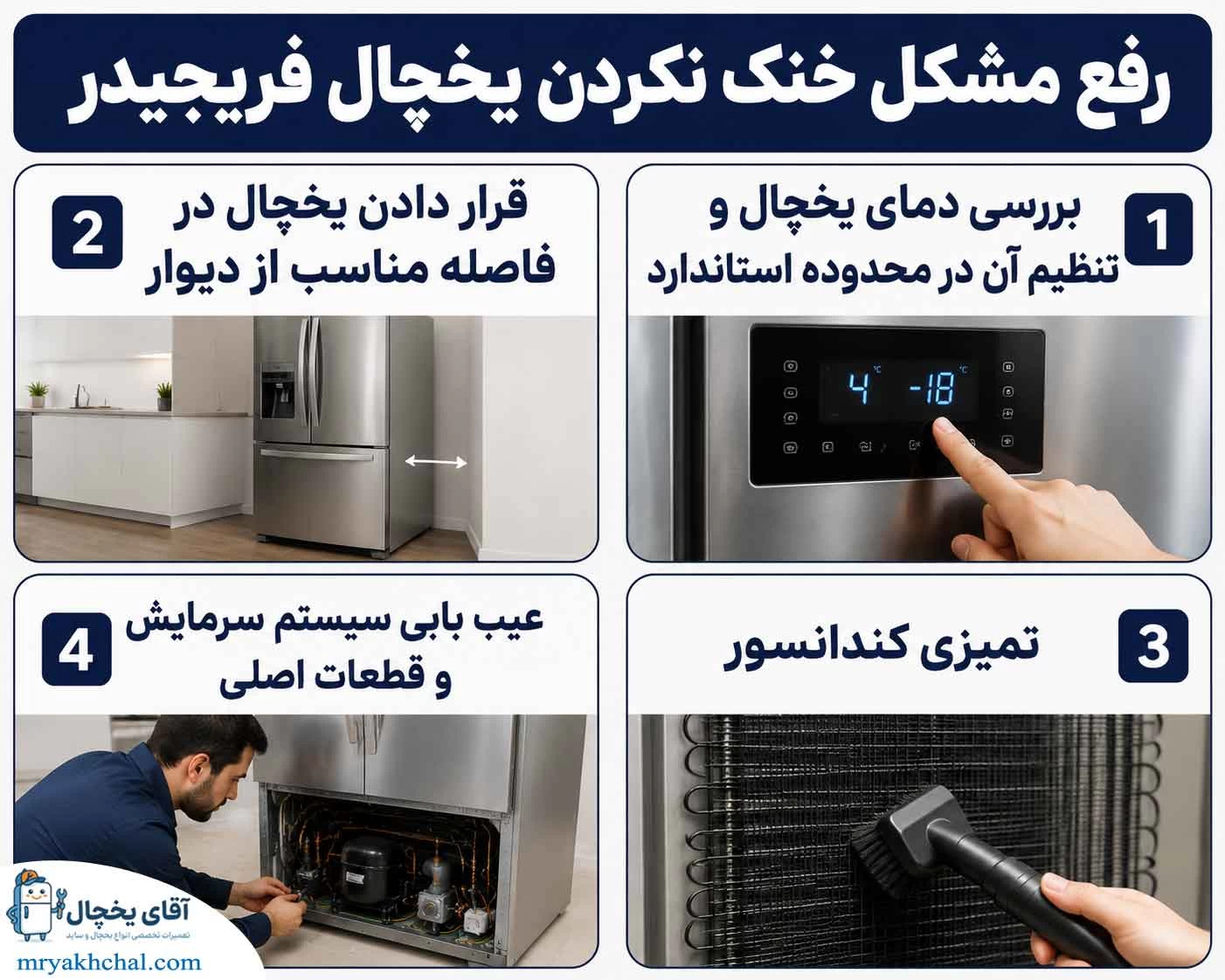 خنک نکردن یخچال فریجیدر