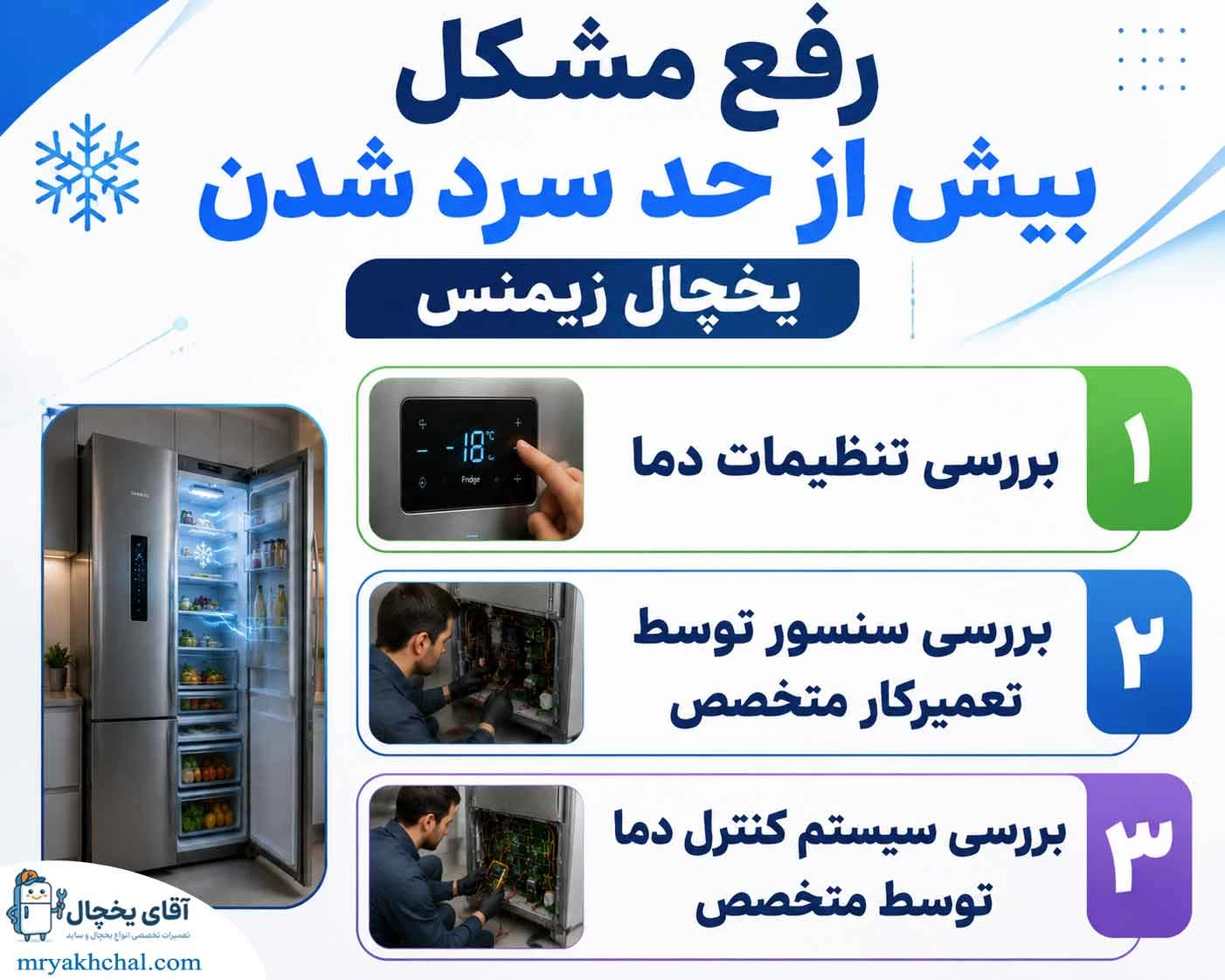 رفع مشکل بیش از حد سرد شدن یخچال زیمنس 
