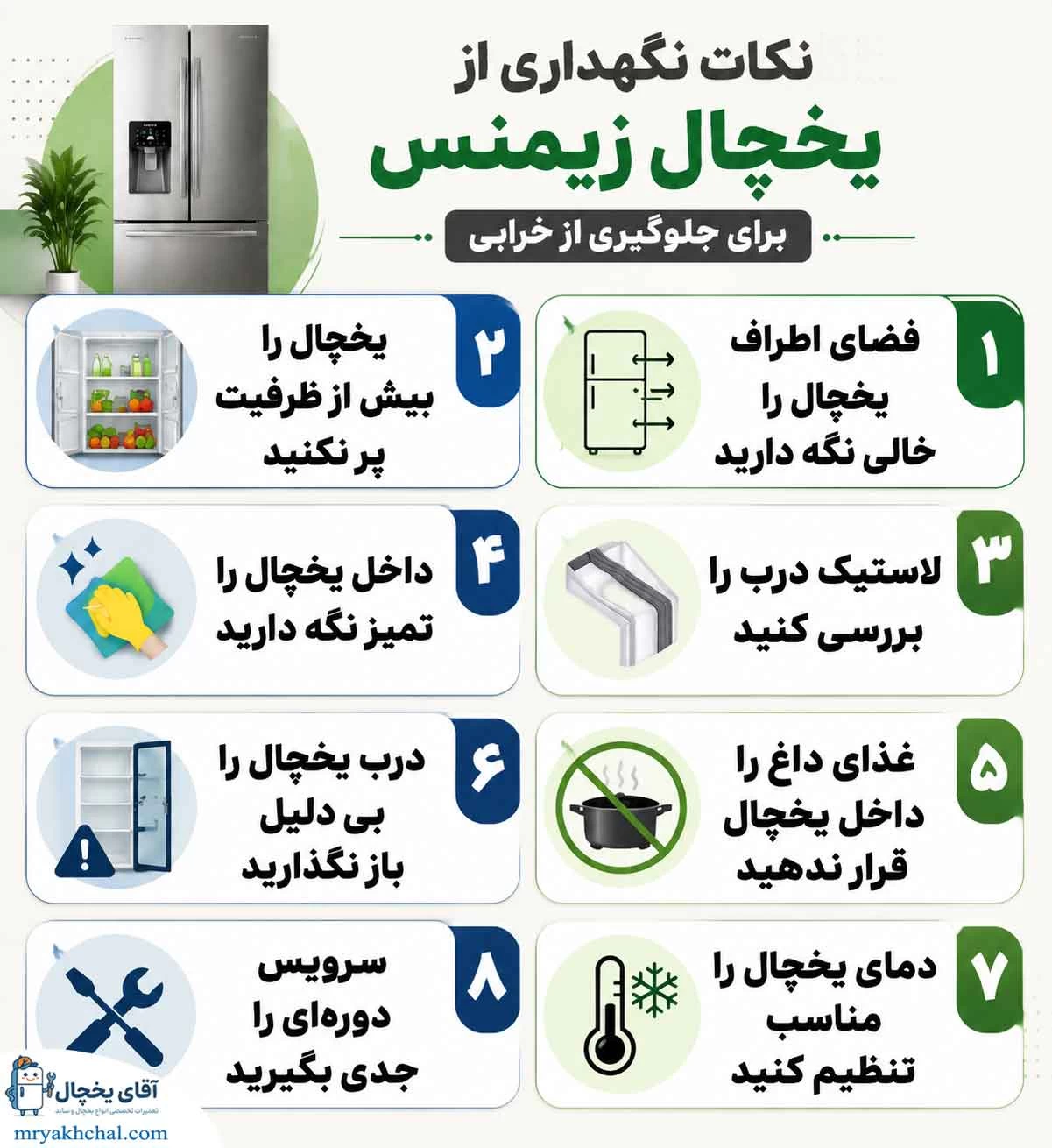 نکات نگهداری از یخچال زیمنس برای جلوگیری از خرابی