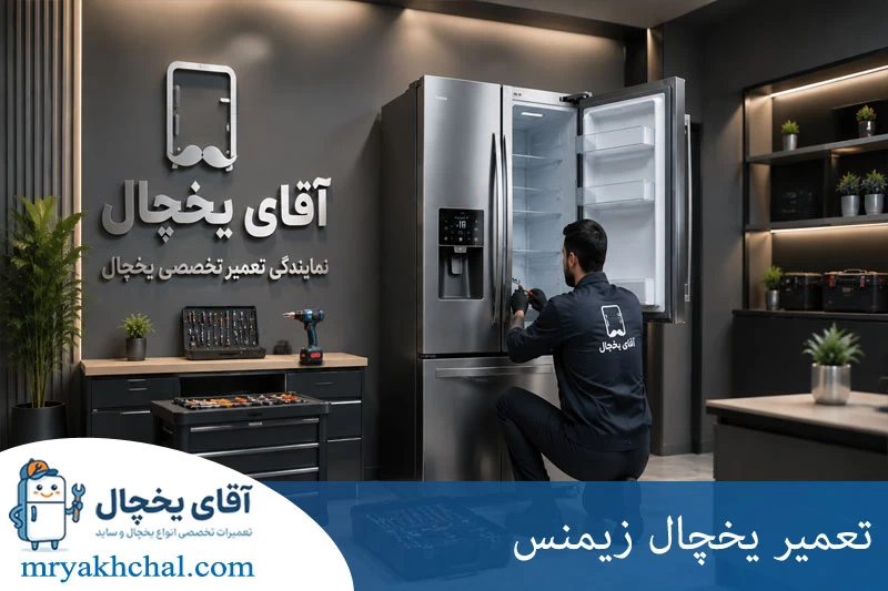 تعمیر یخچال زیمنس