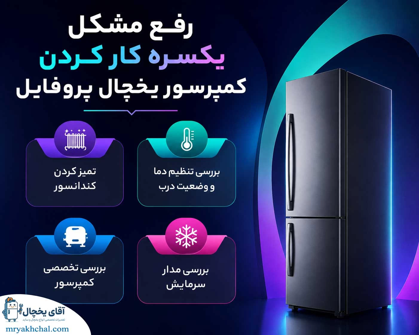 یکسره کار کردن کمپرسور
