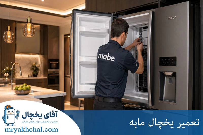 تعمیر یخچال مابه