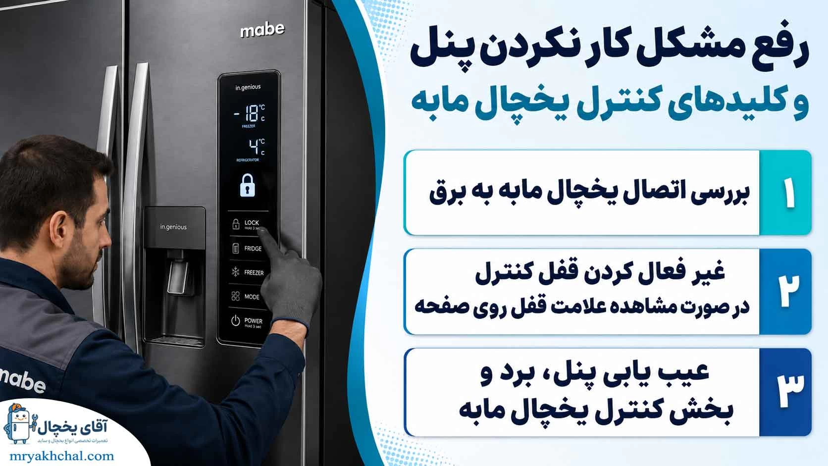 کار نکردن پنل و کلید های کنترل