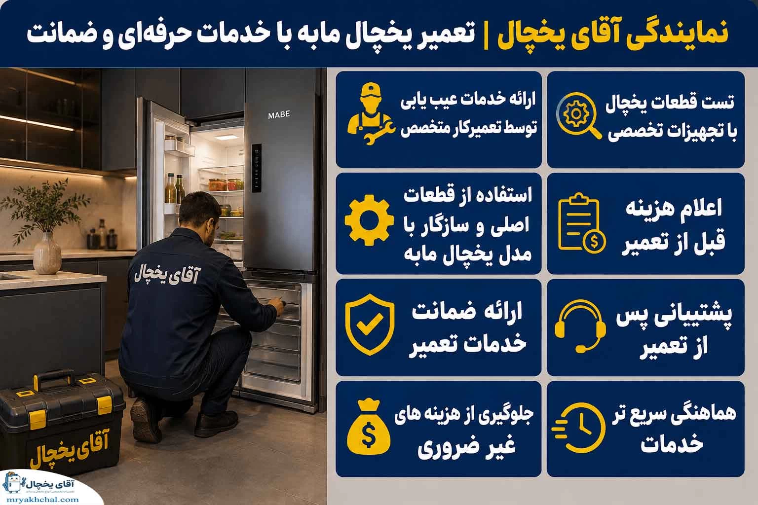 مزایای استفاده از خدمات نمایندگی در تعمیر یخچال مابه