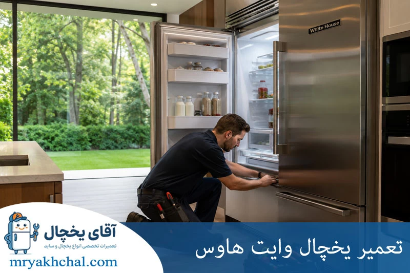تعمیر یخچال وایت هاوس