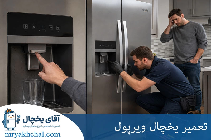 تعمیر یخچال ویرپول
