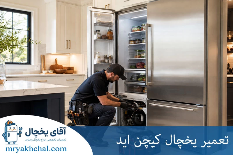 تعمیر یخچال کیچن اید