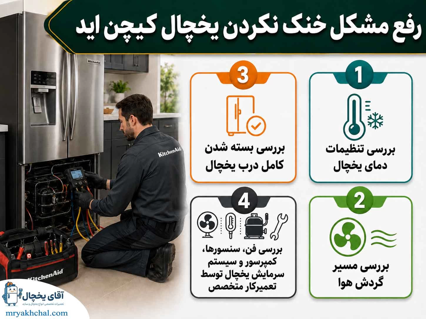 خنک نکردن یخچال کیچن اید