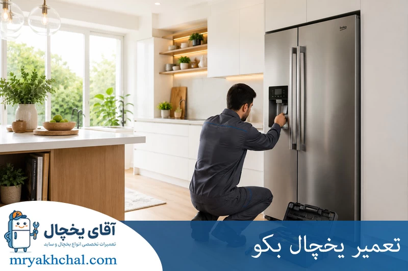 تعمیر یخچال بکو 