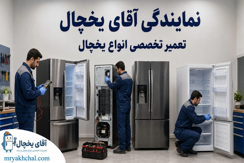 نمایندگی تعمیر یخچال بکو در تهران