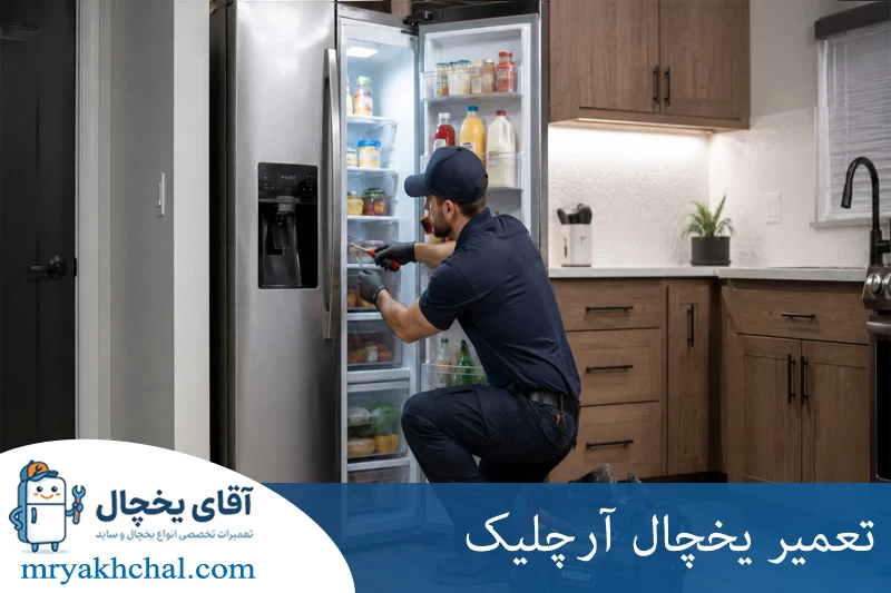 تعمیر یخچال آرچلیک