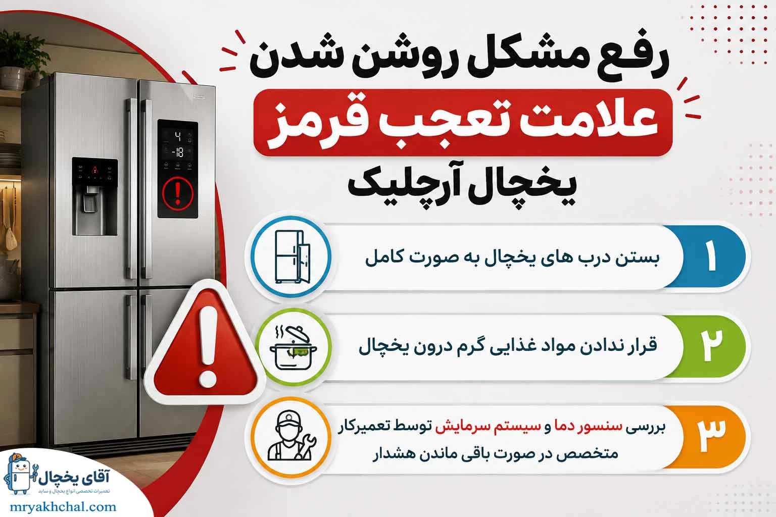 روشن شدن علامت تعجب قرمز یخچال آرچلیک