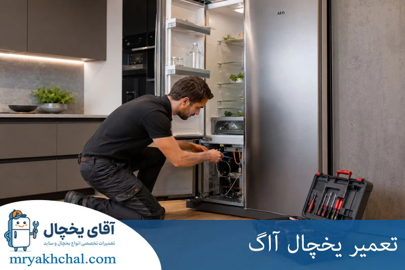 تعمیر یخچال آاگ