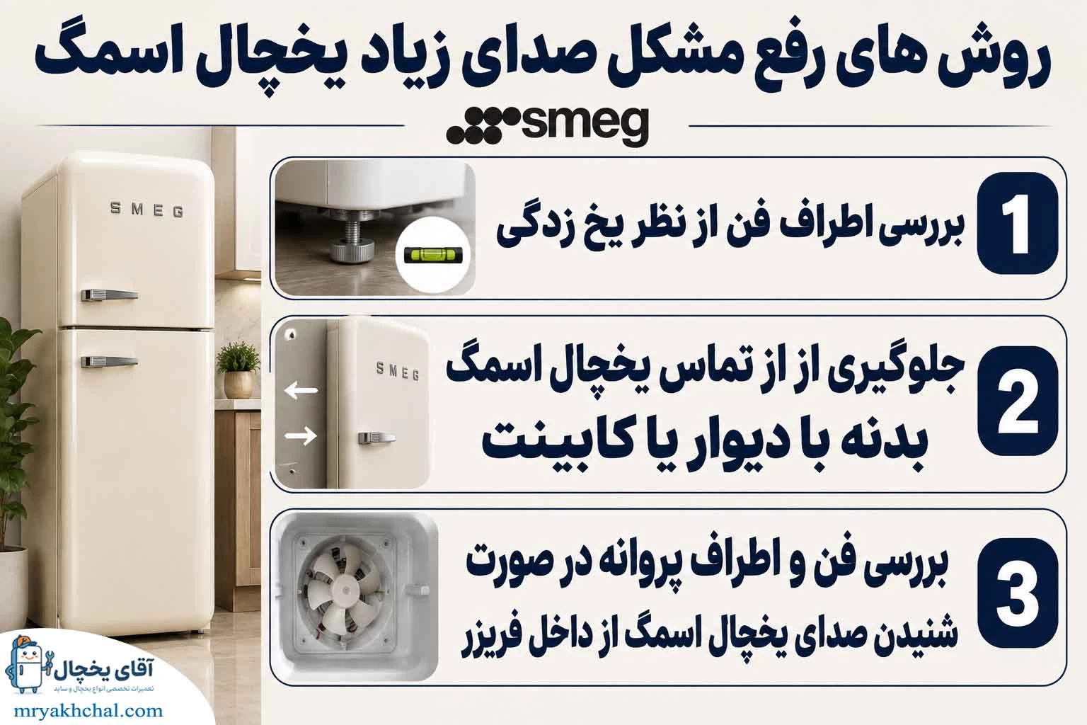 صدای زیاد یخچال اسمگ