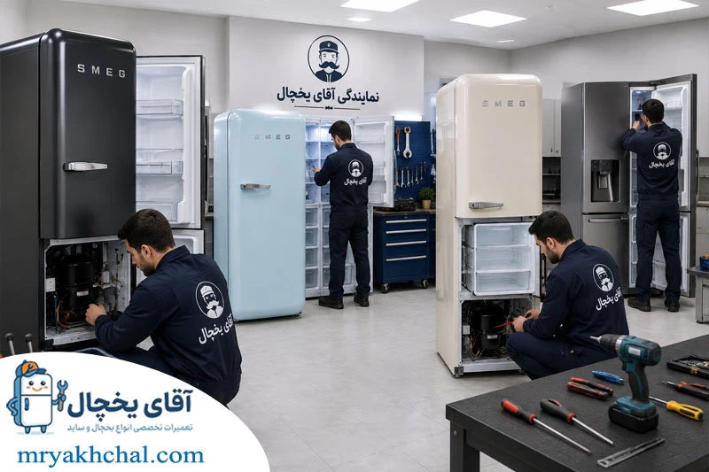 نمایندگی تعمیر یخچال اسمگ در تهران