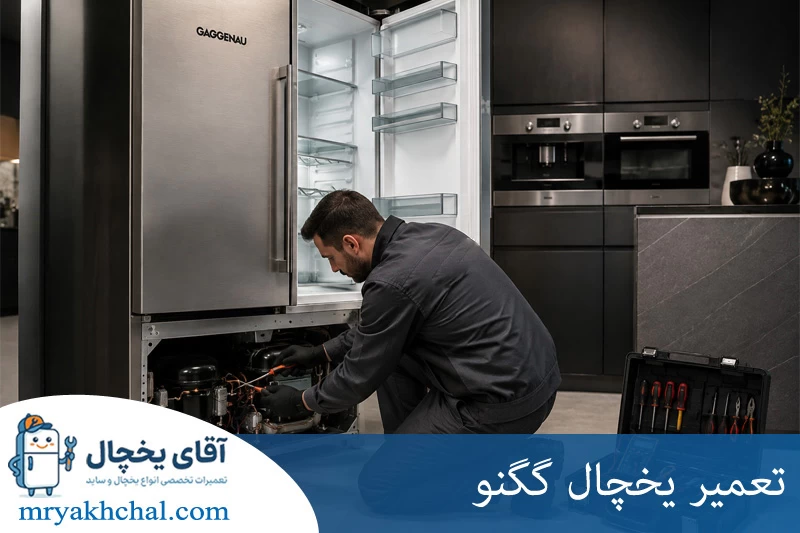 تعمیر یخچال گگنو