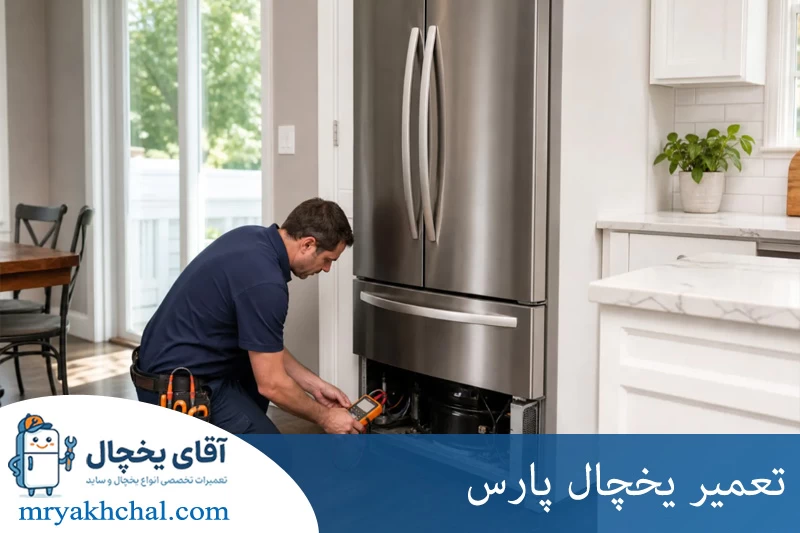 تعمیر یخچال پارس