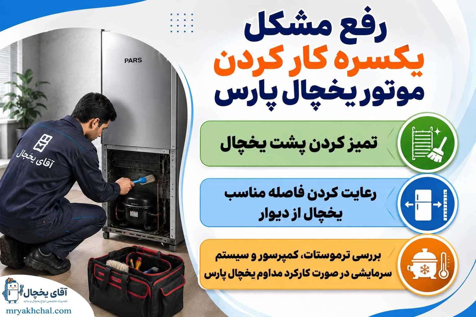 یکسره کار کردن موتور یخچال پارس