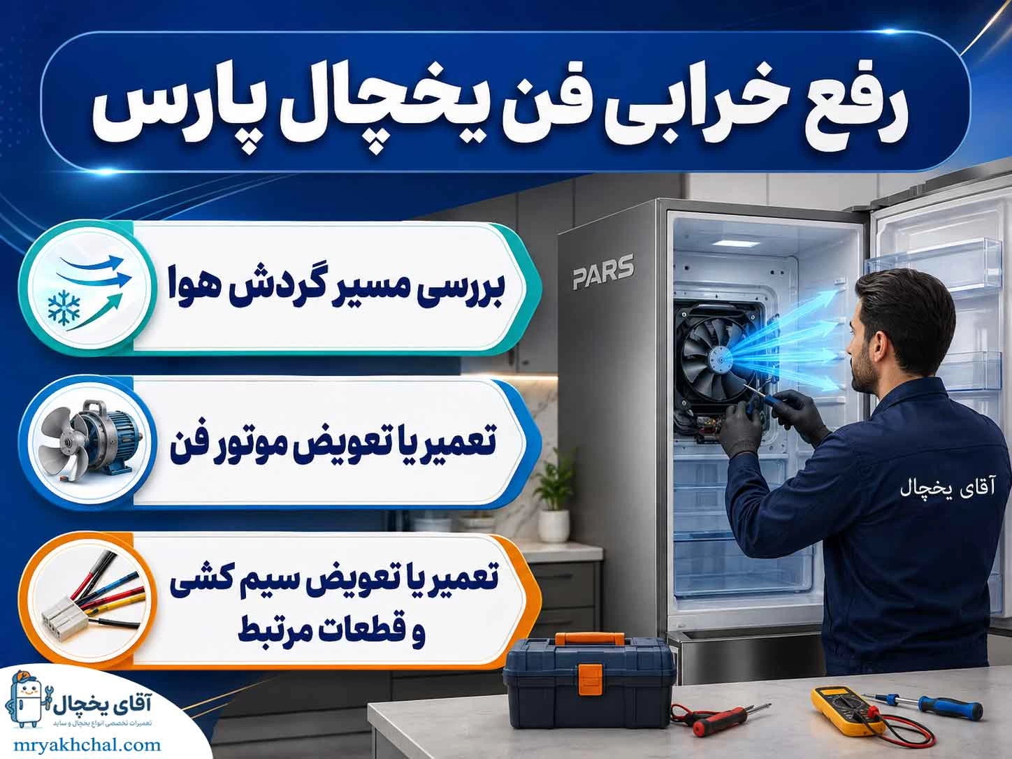 رفع خرابی فن یخچال پارس