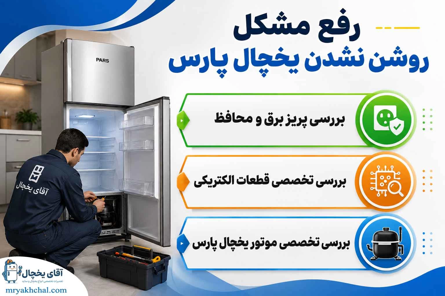 روشن نشدن یخچال پارس