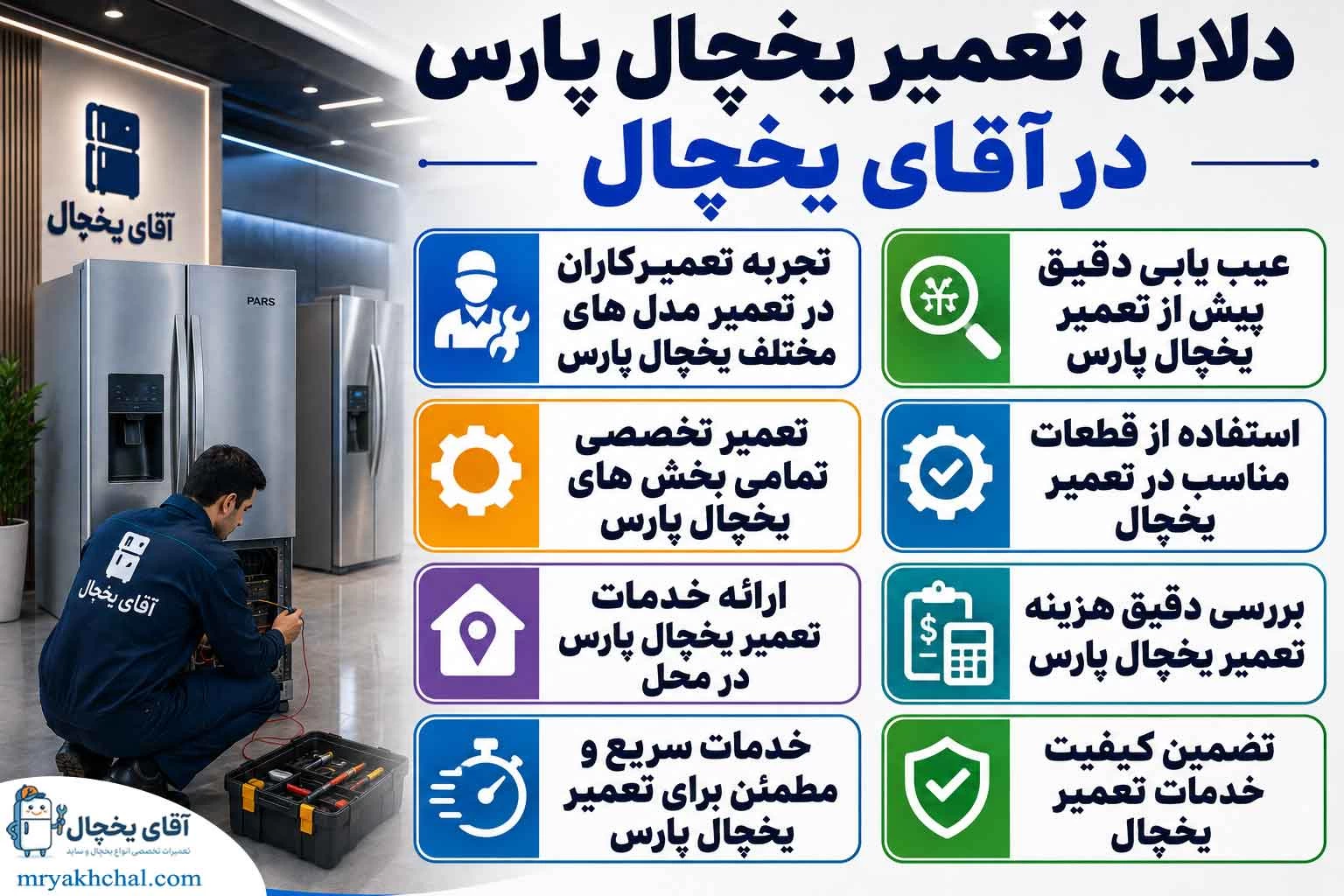 تعمیر یخچال پارس