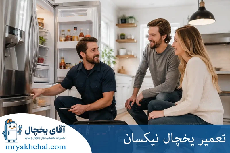 تعمیر یخچال نیکسان