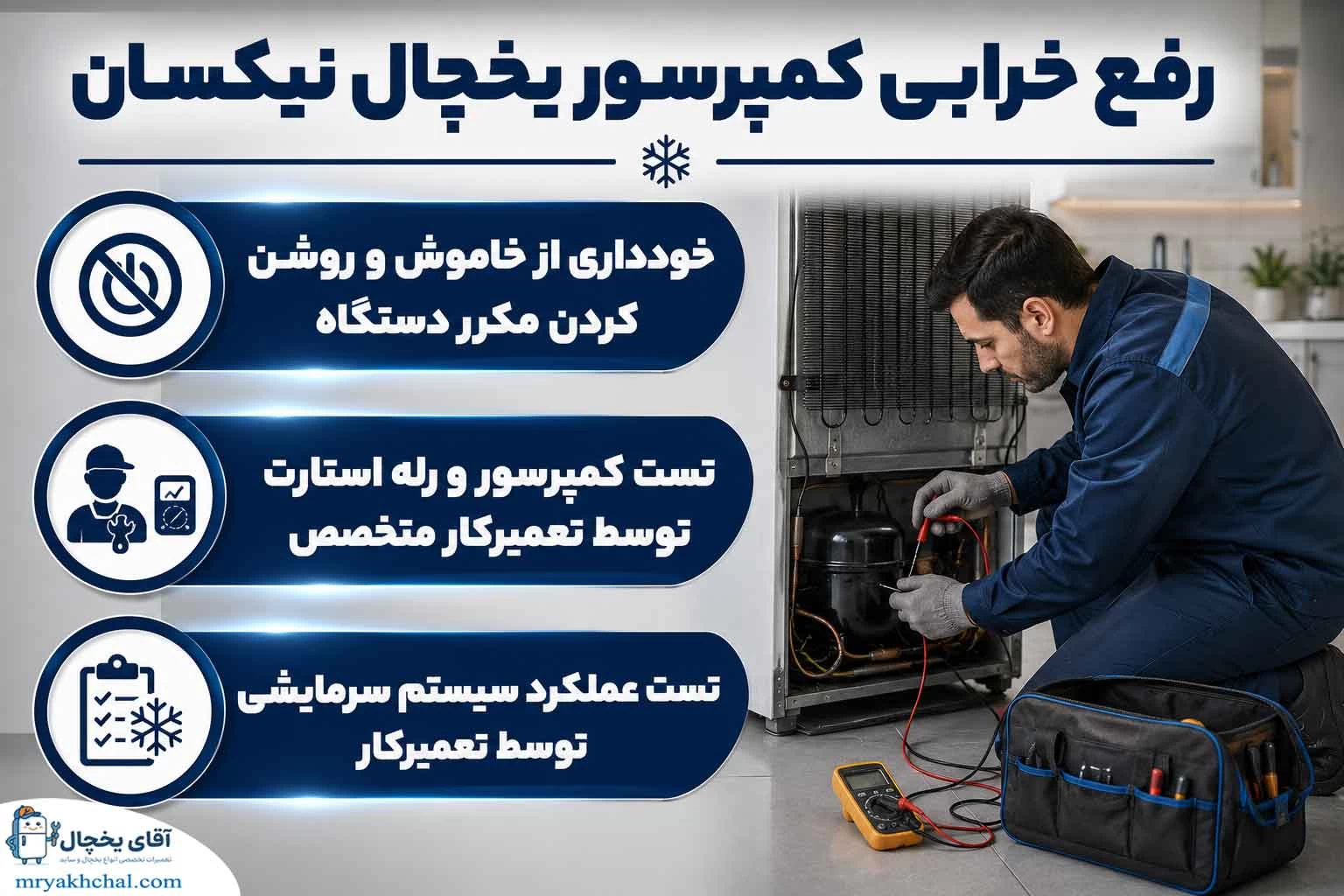 خرابی کمپرسور یخچال نیکسان