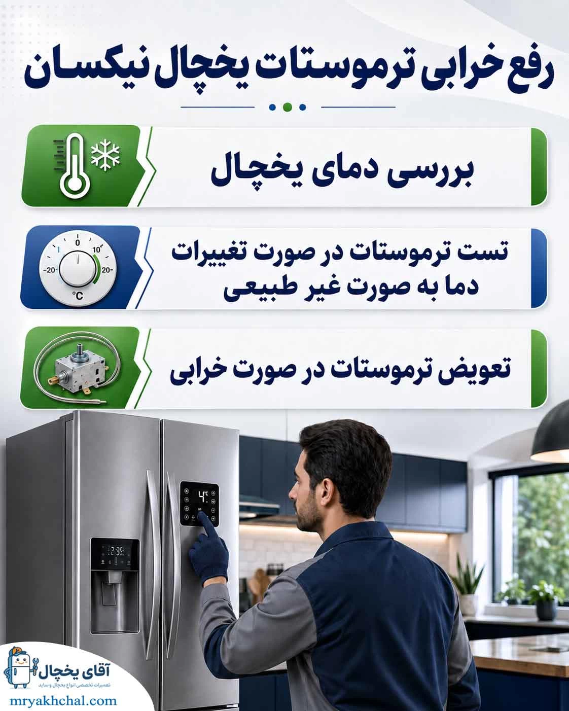 خرابی ترموستات یخچال نیکسان