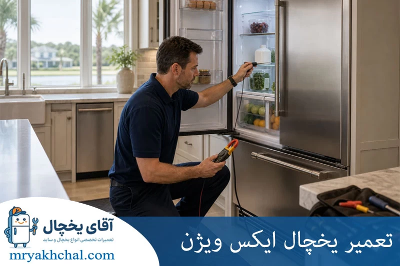 تعمیر یخچال ایکس ویژن