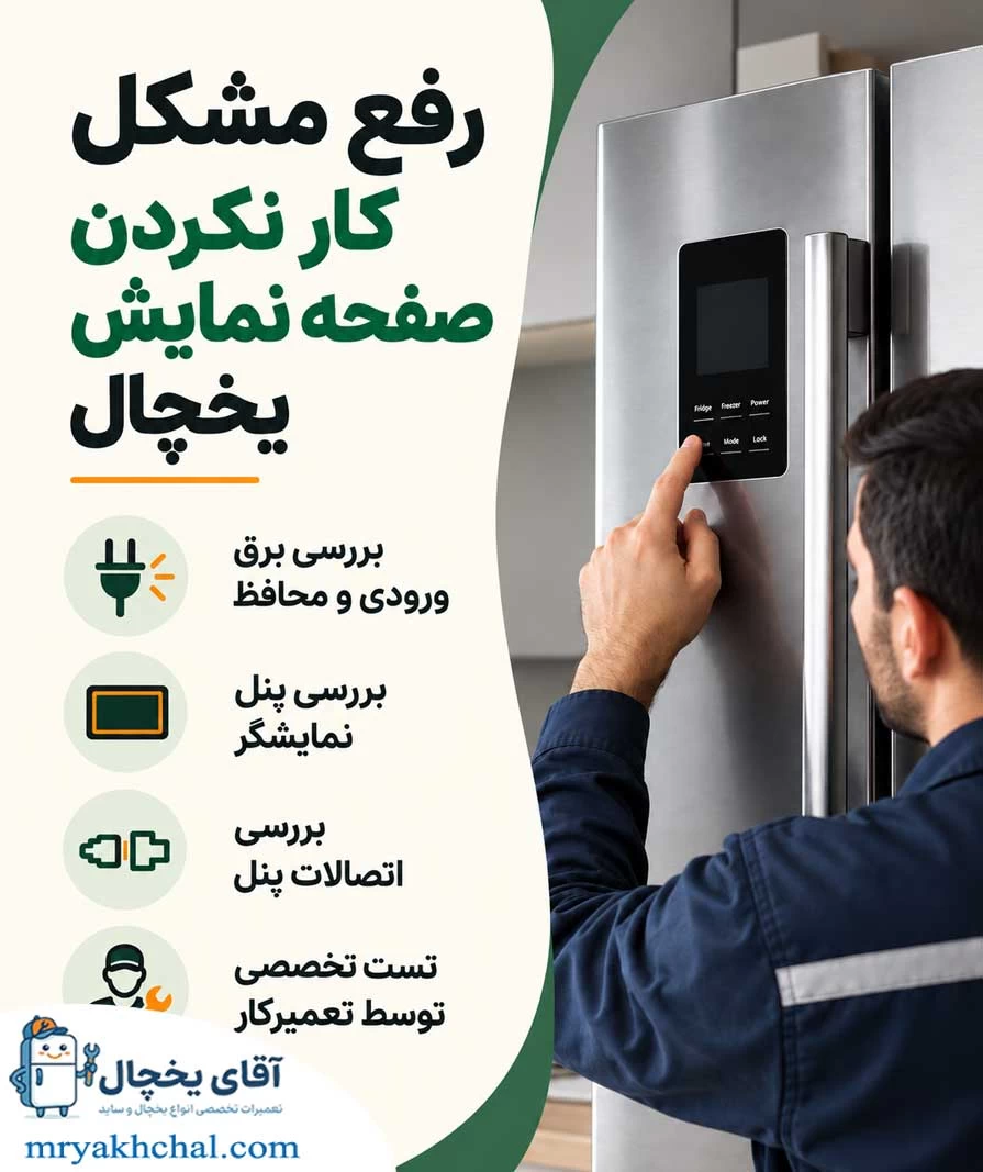 کار نکردن صفحه نمایش یخچال