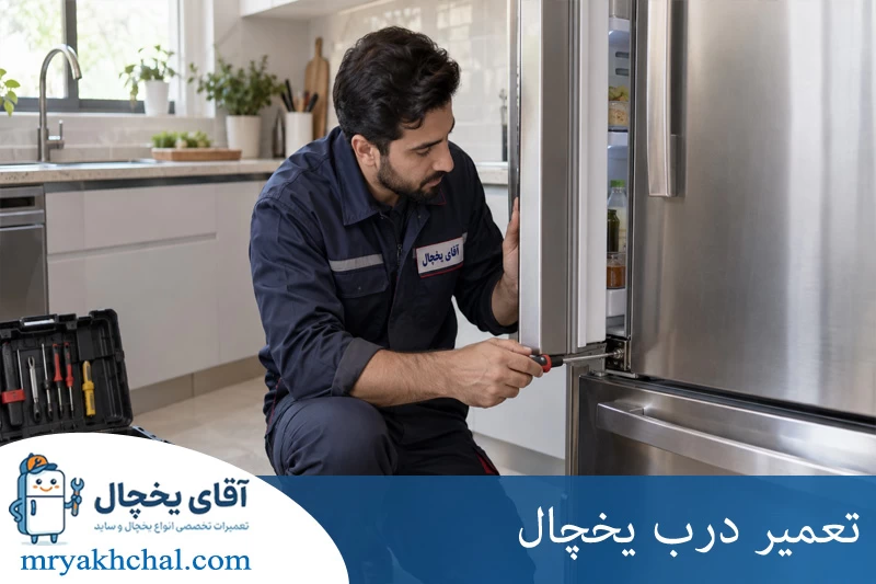 تعمیر درب یخچال