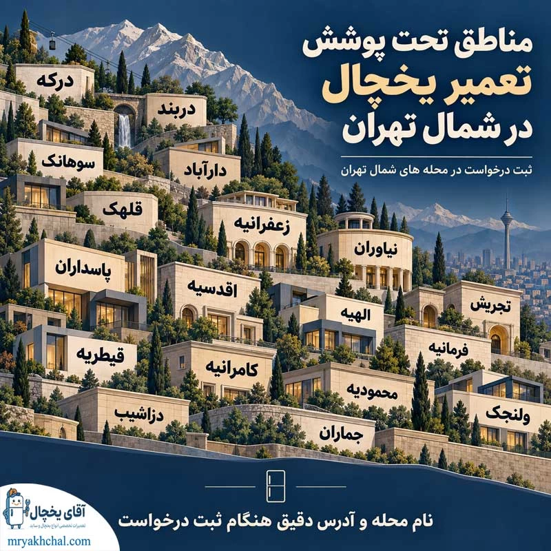 مناطق تحت پوشش تعمیر یخچال در شمال تهران