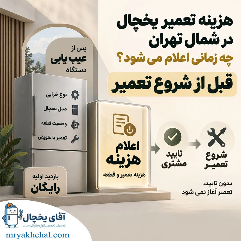 هزینه تعمیر یخچال در شمال تهران