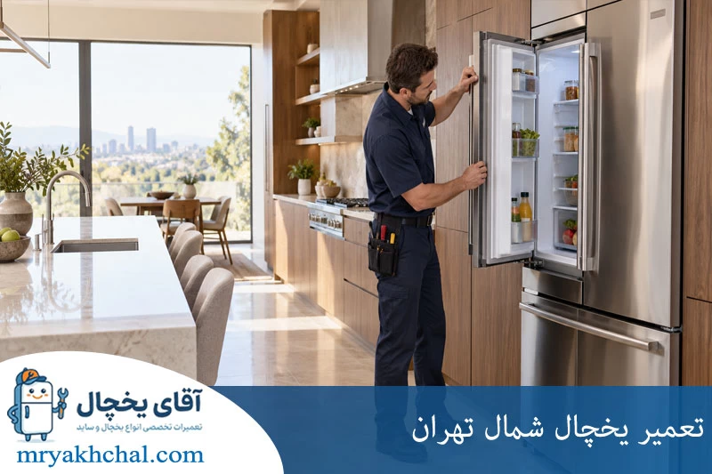 تعمیر یخچال شمال تهران
