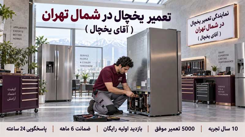 تعمیر یخچال شمال تهران