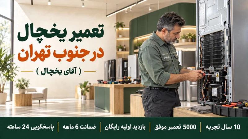 تعمیر یخچال جنوب تهران