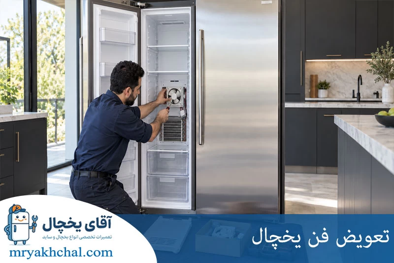 تعویض فن یخچال