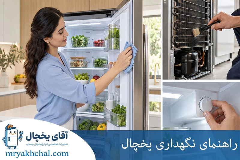 راهنمای نگهداری یخچال