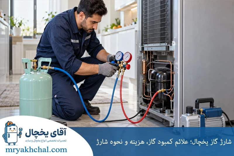 شارژ گاز یخچال